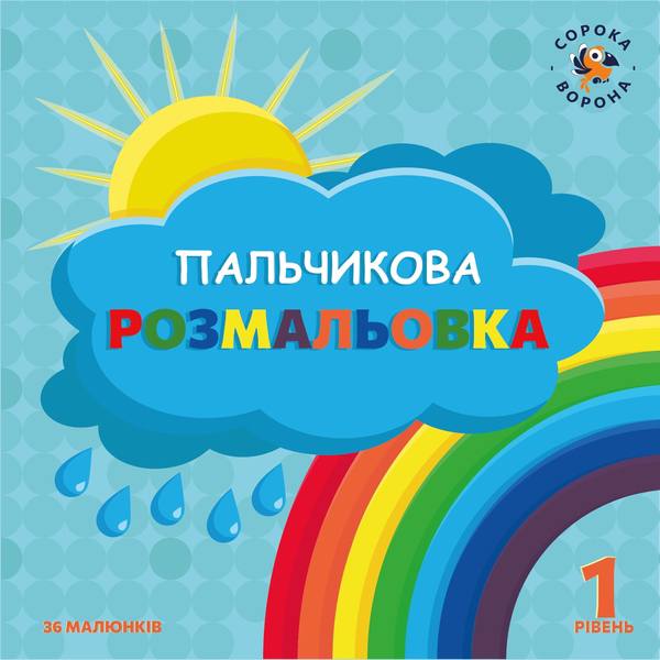 Пальчикова розмальовка Сорока Ворона